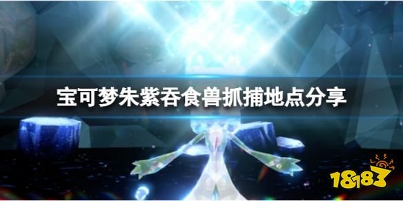宝可梦朱紫吞食兽怎么获得 宝可梦朱紫吞食兽抓捕地点分享
