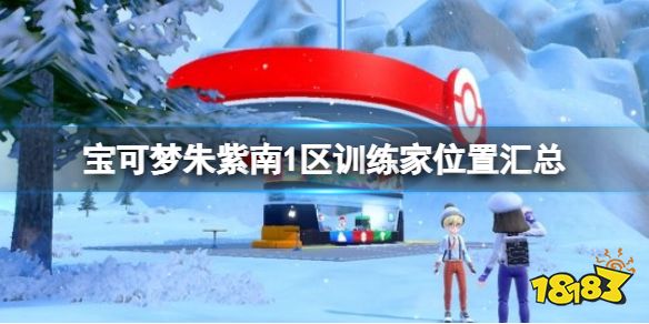 宝可梦朱紫南1区训练家位置汇总 宝可梦朱紫南1区训练家位置大全