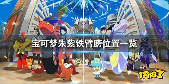 宝可梦朱紫铁臂膀在哪里 宝可梦朱紫铁臂膀位置一览