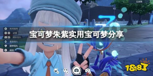 宝可梦朱紫太晶坑什么宝可梦实用 宝可梦朱紫实用宝可梦分享