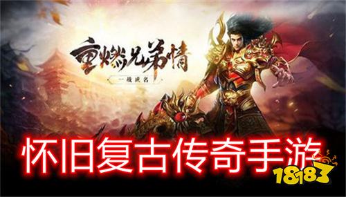 原始传奇经典版本有哪些 至尊蓝月返利版推荐