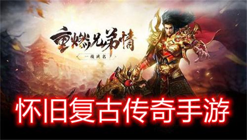 原始传奇经典版本有哪些 至尊蓝月返利版推荐