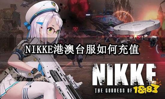 NIKKE港澳台服如何充值 港澳台服通用充值教程