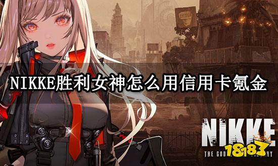 NIKKE胜利女神怎么用信用卡氪金 最简单的氪金方法介绍