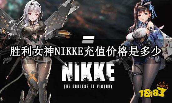 胜利女神NIKKE充值价格是多少 最新充值价格一览