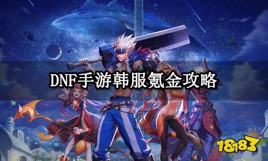 DNF手游韩服氪金攻略 韩服氪金方法介绍