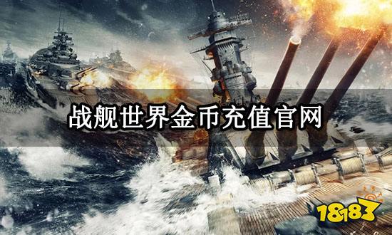 战舰世界金币充值官网 正规充值渠道分享