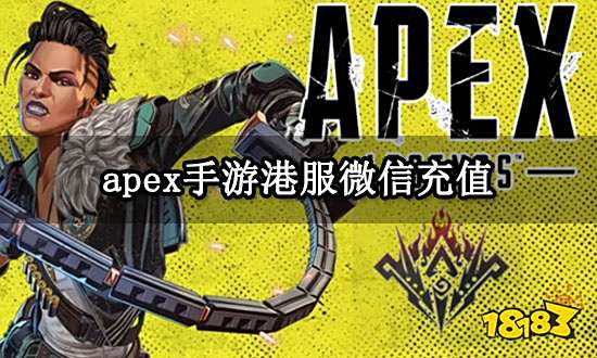 apex手游港服微信充值 微信充值方法介绍
