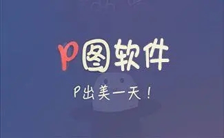 p图软件哪个好用，手机美化图片