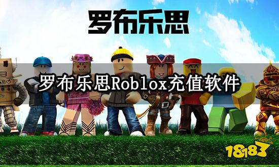 罗布乐思Roblox充值软件 正规充值软件推荐