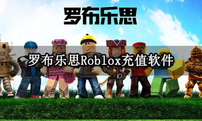 Roblox国际服充值用什么卡 罗布乐思便宜简单充值方法教学