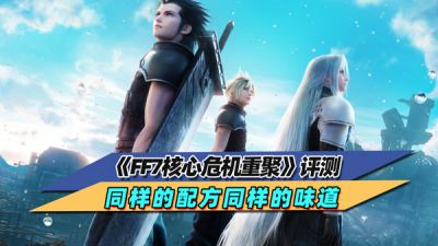 《FF7核心危机重聚》评测 同样的配方同样的味道