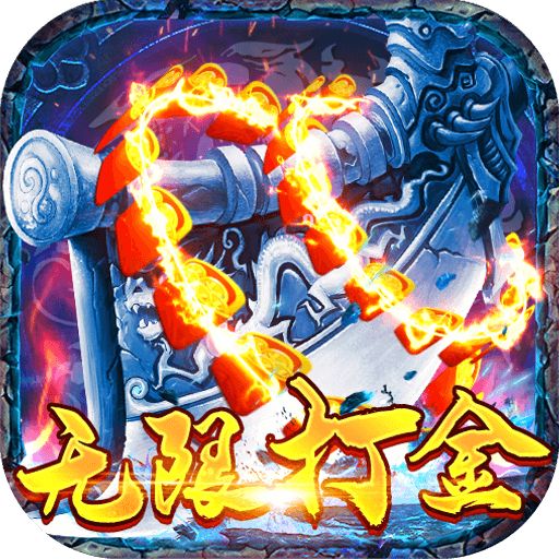 屠龙烈火魂环无限打金版