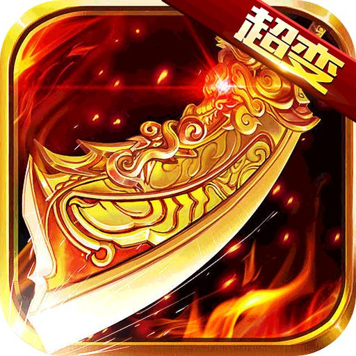 君临传奇超变疯狂爆充版