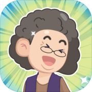 养老模拟器官网下载