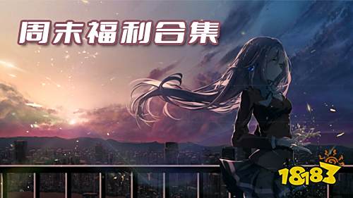 12.16-12.18周末福利:剑与契约限时周末福利活动