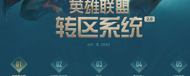 lol转区怎么操作