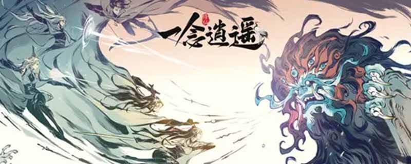 一念逍遥仙缘怎么获得