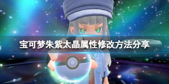宝可梦朱紫怎么改太晶属性 宝可梦朱紫太晶属性修改方法分享