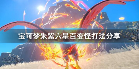 宝可梦朱紫六星百变怪怎么打 宝可梦朱紫六星百变怪打法分享