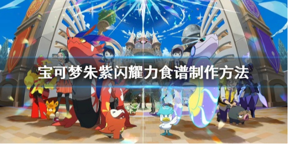 宝可梦朱紫闪耀力食谱怎么获得 宝可梦朱紫闪耀力食谱制作方法