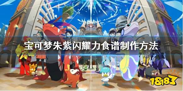 宝可梦朱紫闪耀力食谱怎么获得 宝可梦朱紫闪耀力食谱制作方法