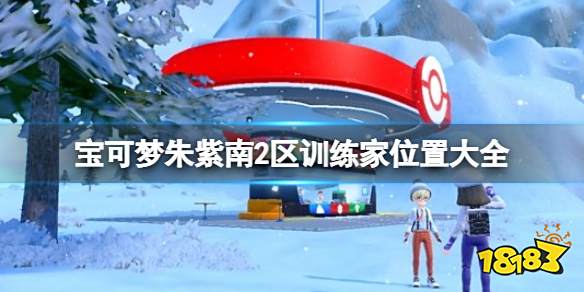 宝可梦朱紫南2区训练家位置汇总 宝可梦朱紫南2区训练家位置大全
