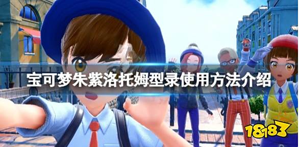 宝可梦朱紫洛托姆型录怎么用 宝可梦朱紫洛托姆型录使用方法介绍