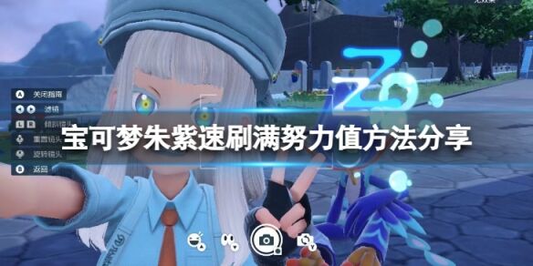 宝可梦朱紫努力值怎么刷 宝可梦朱紫速刷满努力值方法分享
