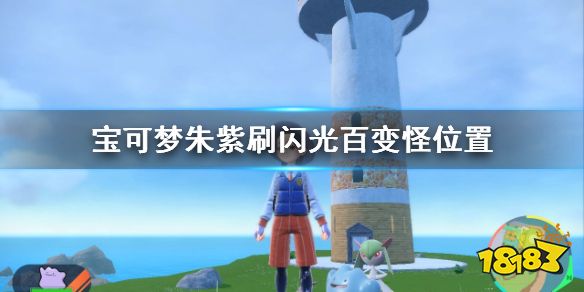 宝可梦朱紫百变怪在哪刷 宝可梦朱紫刷闪光百变怪位置