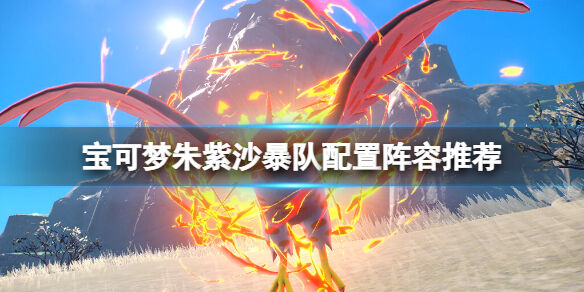 宝可梦朱紫沙暴队配置阵容推荐 宝可梦朱紫变速沙暴队怎么对战