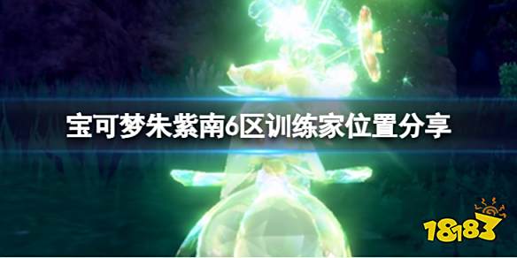 宝可梦朱紫南6区训练家在哪 宝可梦朱紫南6区训练家位置分享