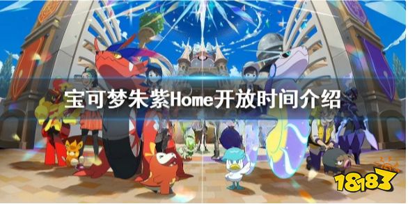 宝可梦朱紫能用Home吗 宝可梦朱紫Home开放时间介绍