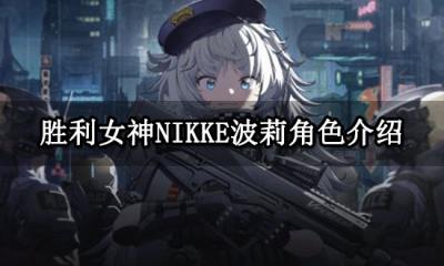 胜利女神NIKKE波莉角色介绍 波莉角色详情一览