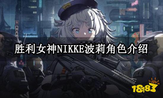 胜利女神NIKKE波莉角色介绍 波莉角色详情一览