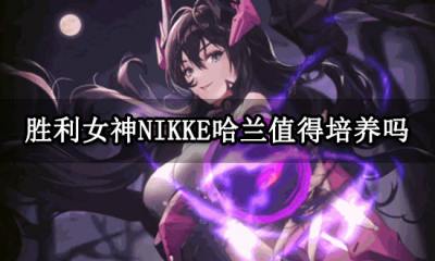 胜利女神NIKKE哈兰值得培养吗 哈兰角色信息一览