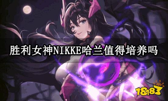 胜利女神NIKKE哈兰值得培养吗 哈兰角色信息一览