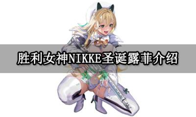 胜利女神NIKKE圣诞露菲介绍 圣诞露菲养成推荐