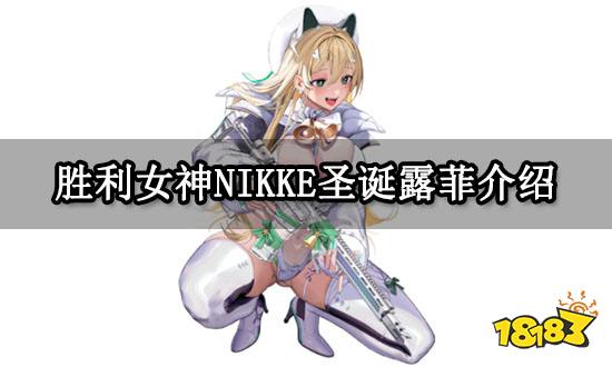 胜利女神NIKKE圣诞露菲介绍 圣诞露菲养成推荐