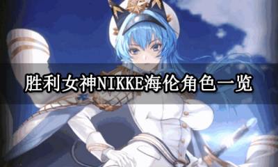 胜利女神NIKKE海伦角色一览 角色强度详解