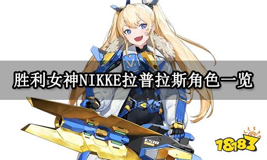 胜利女神NIKKE拉普拉斯角色一览 角色强度详解