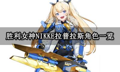 胜利女神NIKKE拉普拉斯角色一览 角色强度详解