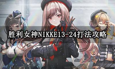 胜利女神NIKKE13-24打法攻略 打法攻略要点详解