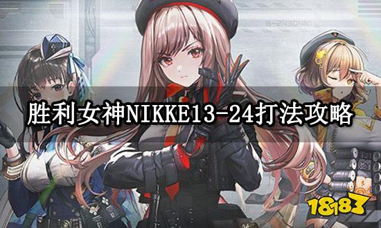 胜利女神NIKKE13-24打法攻略 打法攻略要点详解