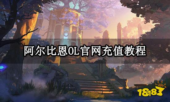 阿尔比恩OL官网充值教程 官方充值渠道分享