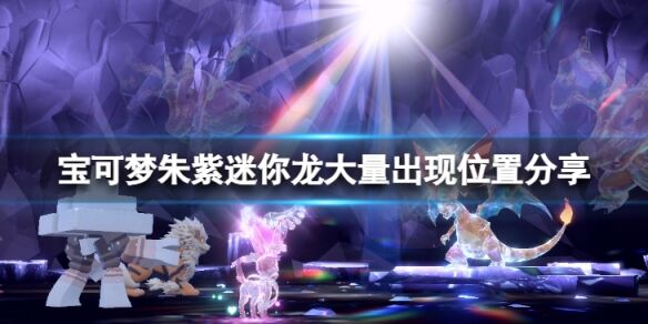 宝可梦朱紫迷你龙出现位置在哪 宝可梦朱紫迷你龙大量出现位置分享
