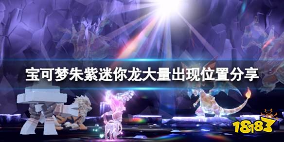 宝可梦朱紫迷你龙出现位置在哪 宝可梦朱紫迷你龙大量出现位置分享