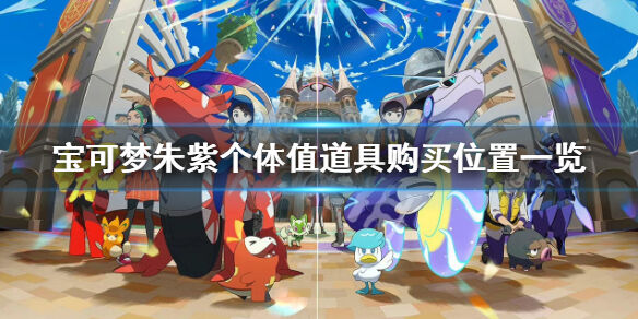宝可梦朱紫个体值提升道具在哪里买 宝可梦朱紫个体值道具购买位置一览