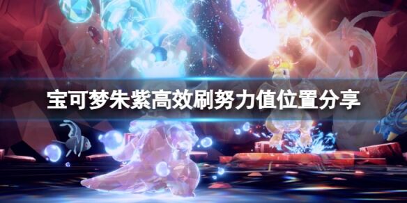 宝可梦朱紫在哪可以刷努力值 宝可梦朱紫高效刷努力值位置分享