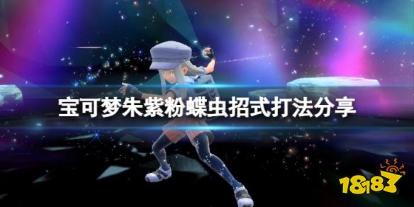 宝可梦朱紫粉蝶虫招式怎么样 宝可梦朱紫粉蝶虫招式打法分享